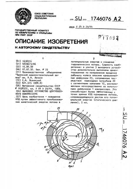 Выходное устройство центробежного компрессора (патент 1746076)