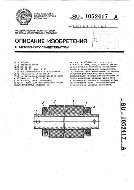 Дорн для изготовления резиновых трубчатых изделий (патент 1052417)