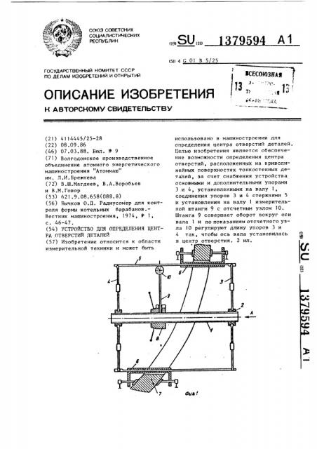 Устройство для определения центра отверстий деталей (патент 1379594)