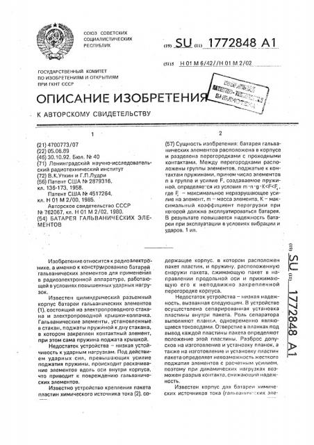 Батарея гальванических элементов (патент 1772848)