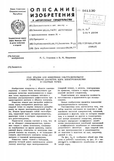 Эталон для измерения диаметра ядра электрозаклепок и сварных точек (патент 561130)