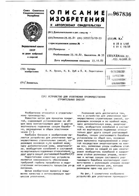 Устройство для уплотнения преимущественно строительных смесей (патент 967836)