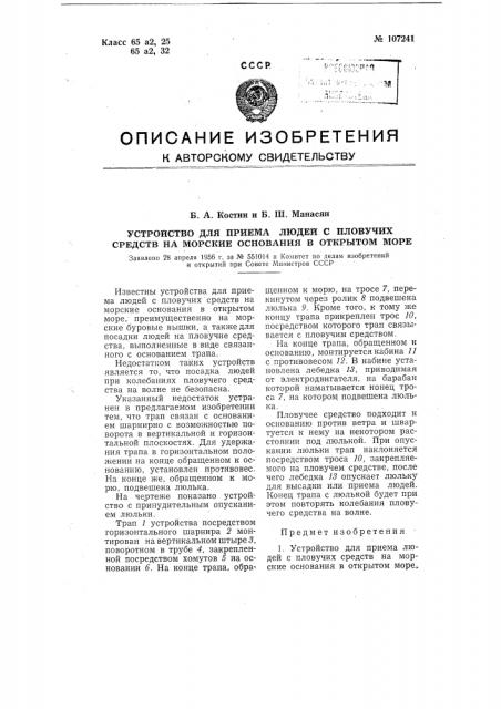 Устройство для приема людей с плавучих средств на морские основания в открытом море (патент 107241)