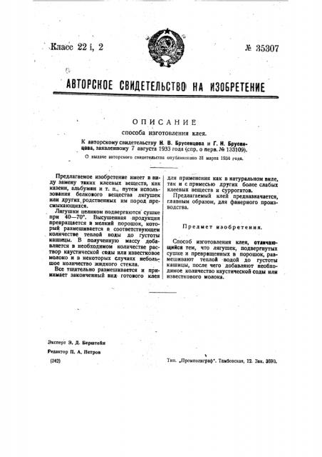 Способ изготовления клея (патент 35307)