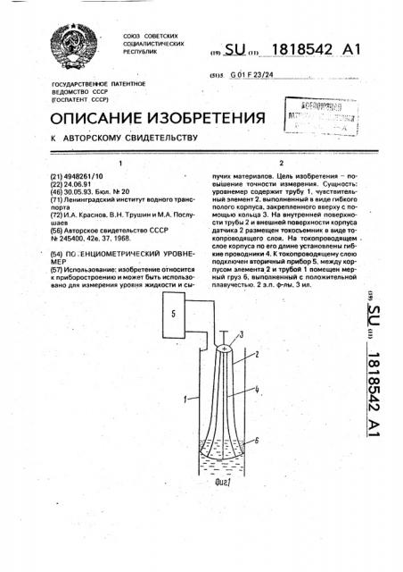 Потенциометрический уровнемер (патент 1818542)