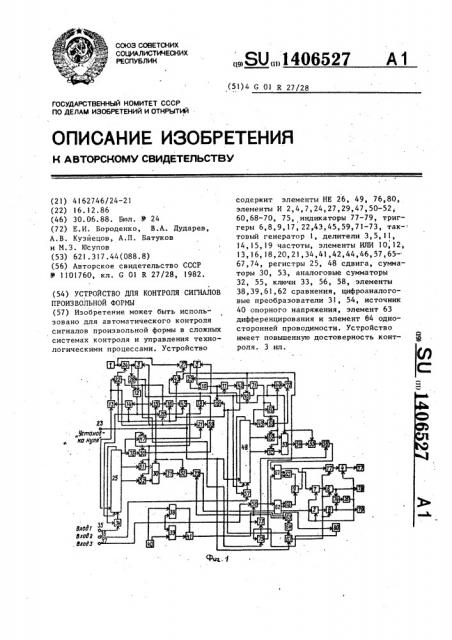 Устройство для контроля сигналов произвольной формы (патент 1406527)