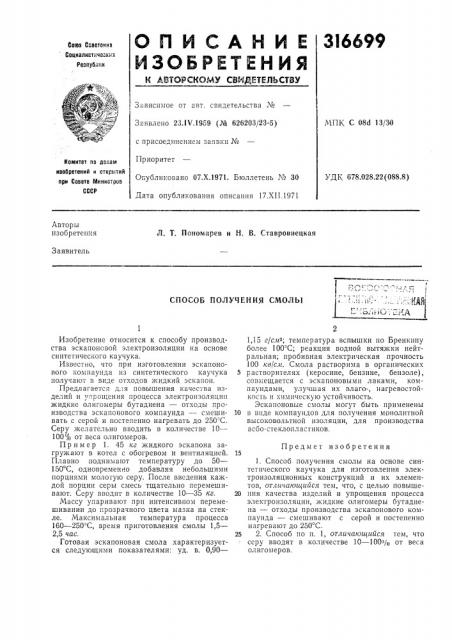Способ получения смолы:\^:шшна1..-' '-oji.-io : (патент 316699)