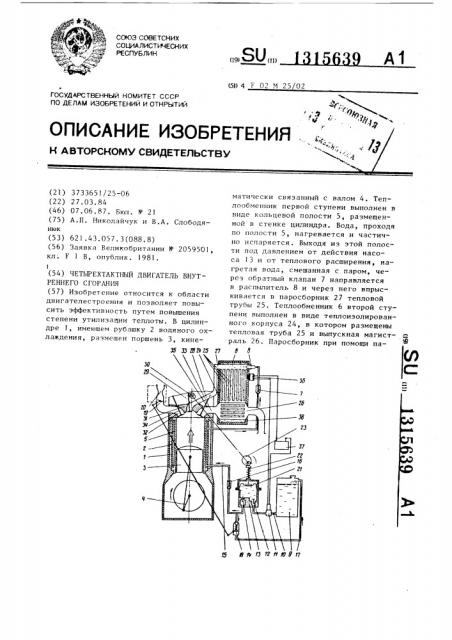 Четырехтактный двигатель внутреннего сгорания (патент 1315639)
