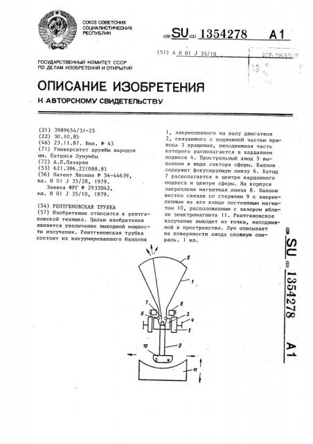 Рентгеновская трубка (патент 1354278)