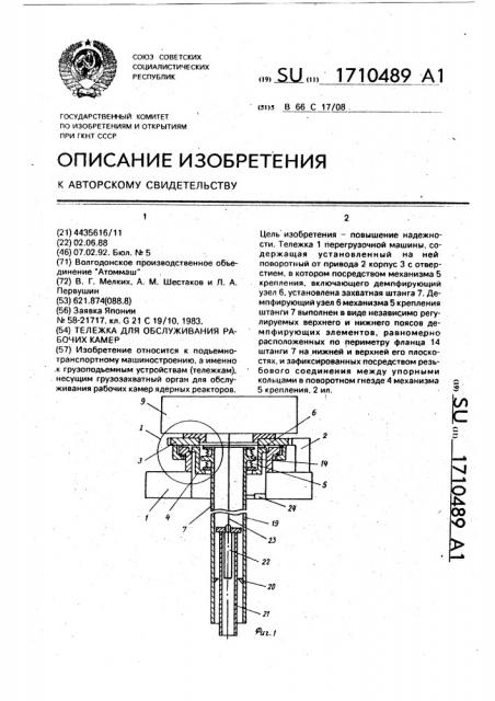 Тележка для обслуживания рабочих камер (патент 1710489)