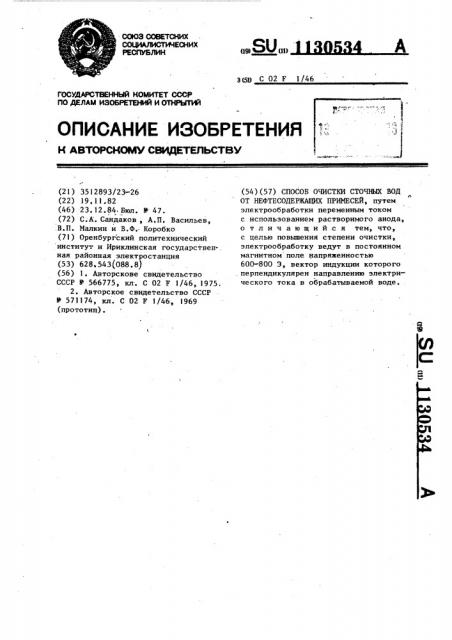 Способ очистки сточных вод от нефтесодержащих примесей (патент 1130534)