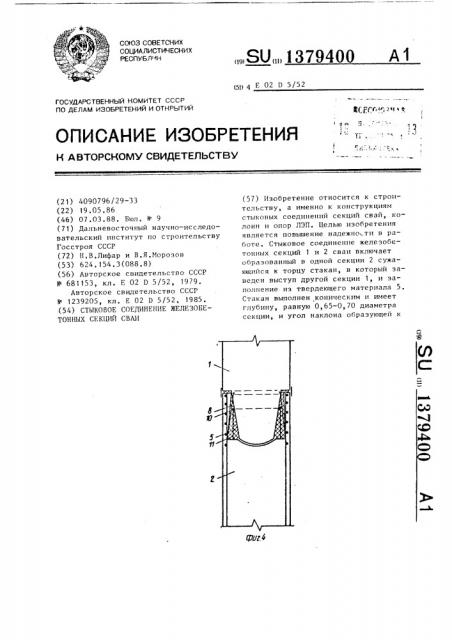 Стыковое соединение железобетонных секций сваи (патент 1379400)