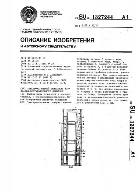 Электромагнитный двигатель возвратно-поступательного движения (патент 1327244)