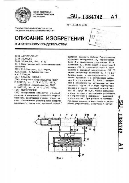 Гидроударник (патент 1384742)