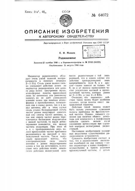 Радиокомпас (патент 64072)