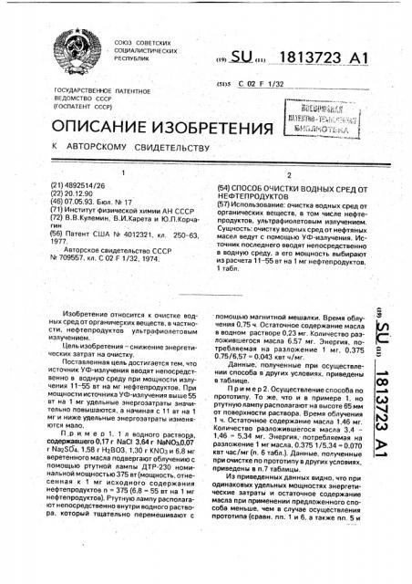 Способ очистки водных сред от нефтепродуктов (патент 1813723)