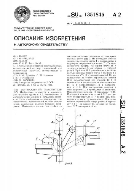 Вертикальный накопитель (патент 1351845)