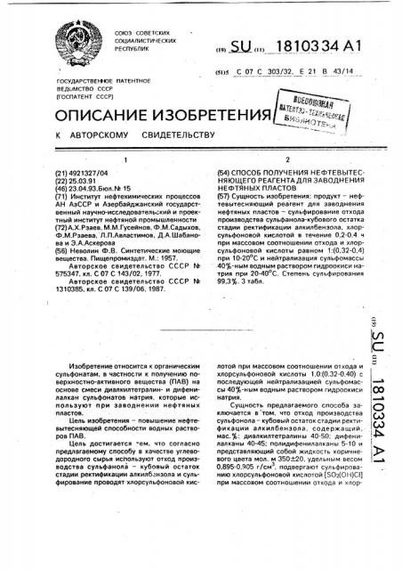 Способ получения нефтевытесняющего реагента для заводнения нефтяных пластов (патент 1810334)