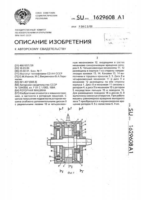 Роторная машина (патент 1629608)