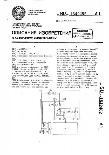 Устройство для поиска информации (патент 1642462)