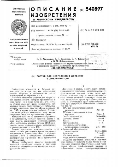 Состав для исправления дефектов в документации (патент 540897)