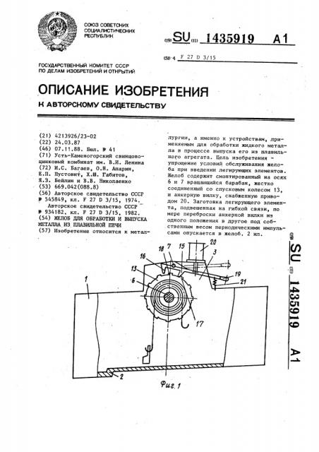 Желоб для обработки и выпуска металла из плавильной печи (патент 1435919)