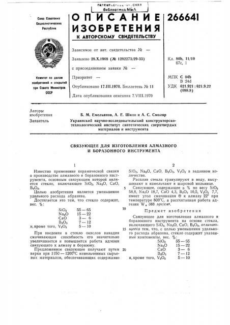 Связующее для изготовления алмазного и боразонного инструмента (патент 266641)