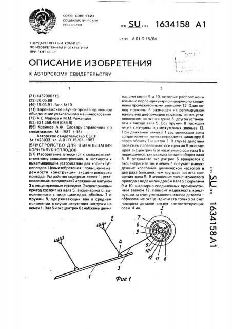 Устройство для выкапывания корнеклубнеплодов (патент 1634158)