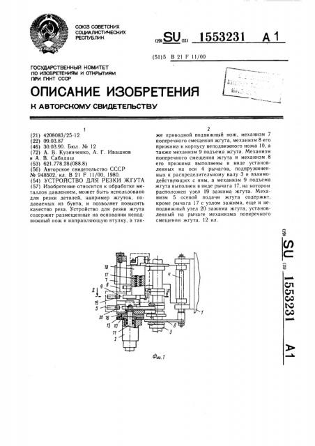 Устройство для резки жгута (патент 1553231)