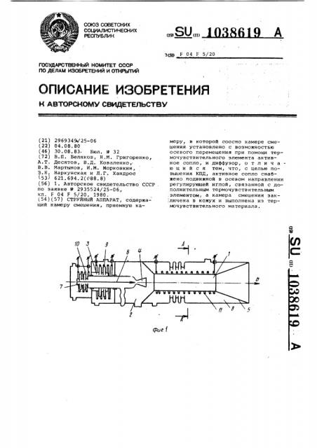 Струйный аппарат (патент 1038619)