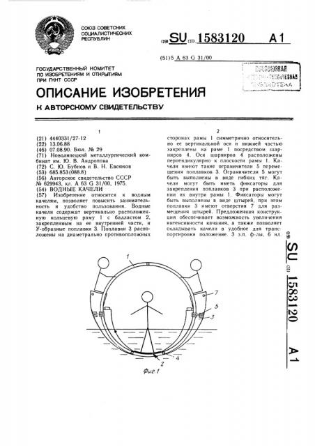 Водные качели (патент 1583120)
