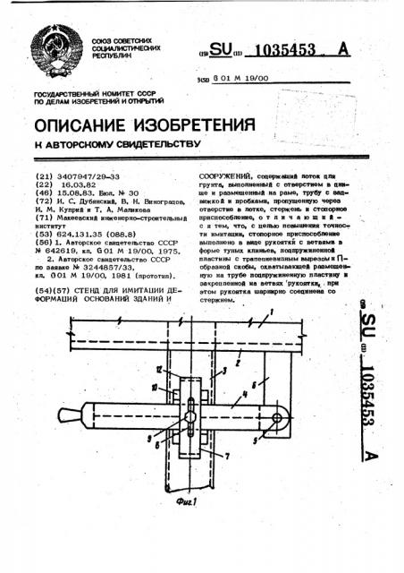 Стенд для имитации деформаций оснований зданий и сооружений (патент 1035453)