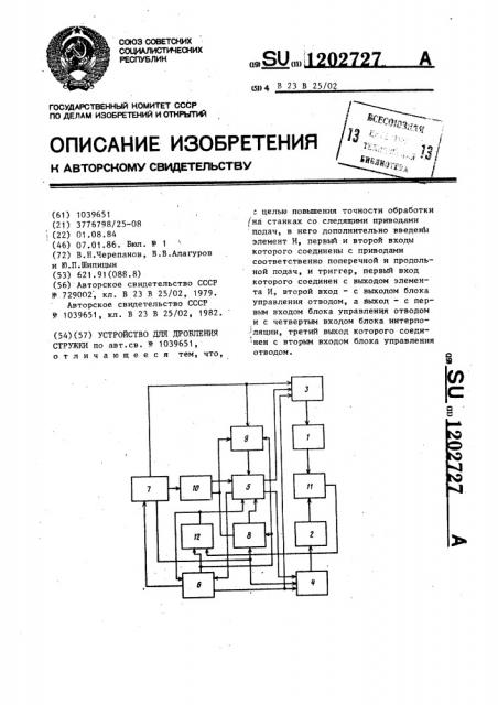 Устройство для дробления стружки (патент 1202727)