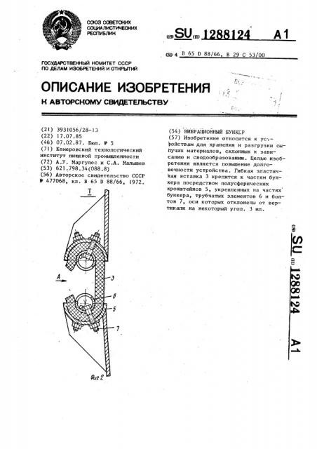 Вибрационный бункер (патент 1288124)