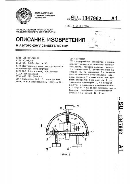 Игрушка (патент 1347962)