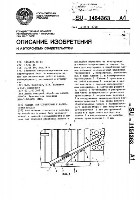 Машина для сортировки и калибровки плодов (патент 1454363)