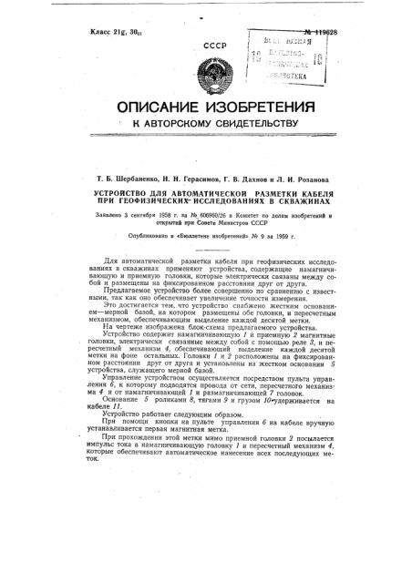 Устройство для автоматической разметки кабеля при геофизических исследованиях в скважинах (патент 119628)