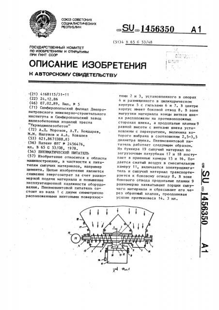 Пневматический питатель (патент 1456350)