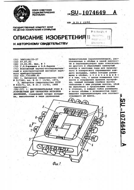 Инструментальный узел к устройствам для обработки металлов давлением (патент 1074649)