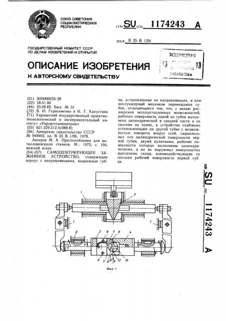 Самоцентрирующее зажимное устройство (патент 1174243)