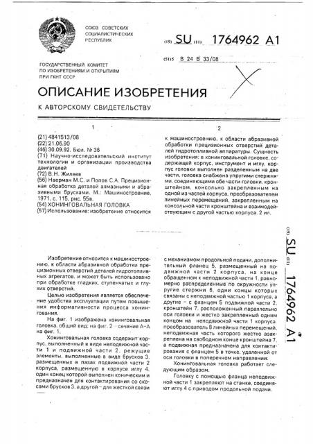 Хонинговальная головка (патент 1764962)