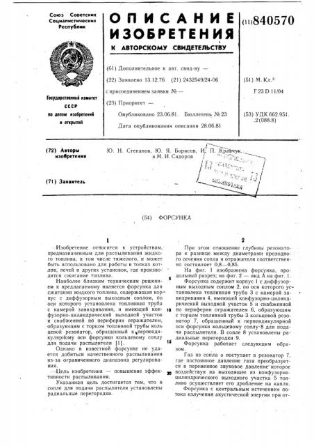 Форсунка (патент 840570)