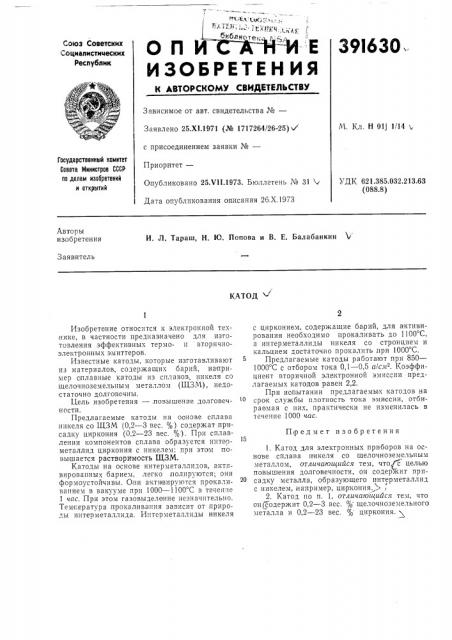 Катодvv^ (патент 391630)