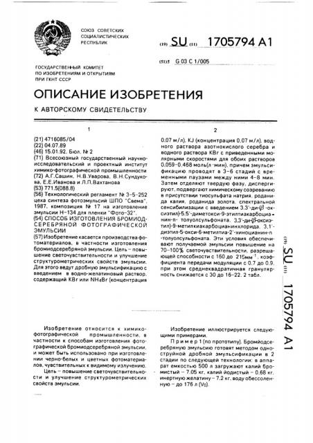 Способ изготовления бромиодсеребряной фотографической эмульсии (патент 1705794)