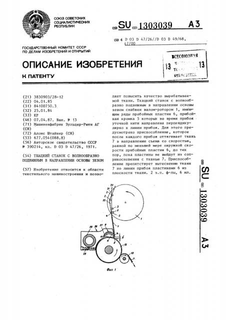 Ткацкий станок с волнообразно подвижным в направлении основы зевом (патент 1303039)