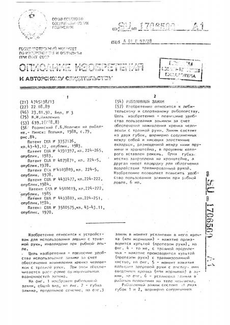 Рыболовный зажим (патент 1706500)