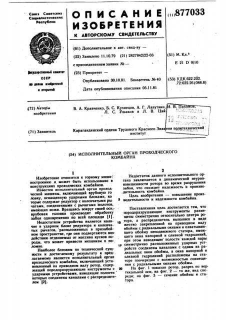 Исполнительный орган проходческого комбайна (патент 877033)
