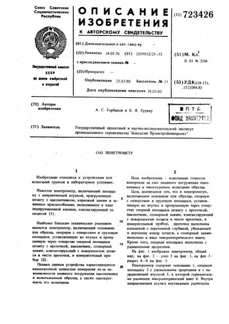 Пенетрометр (патент 723426)