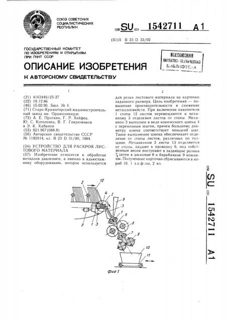 Устройство для раскроя листового материала (патент 1542711)