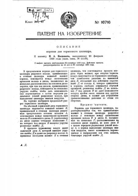 Поршень для тормозного цилиндра (патент 16716)